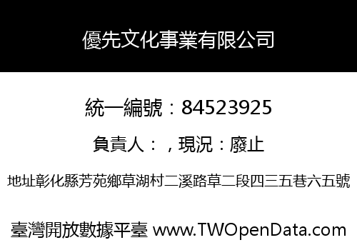 優先文化事業有限公司