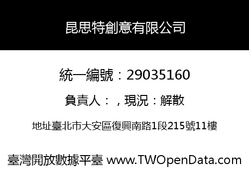 昆思特創意有限公司