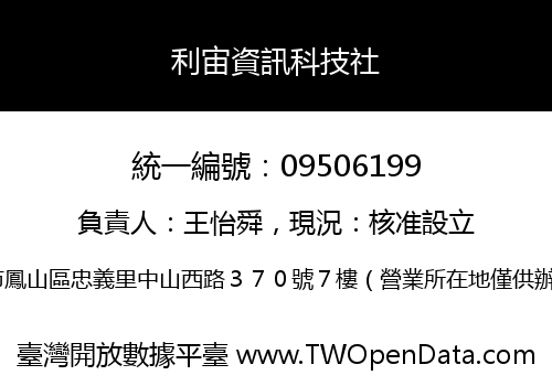 利宙資訊科技社
