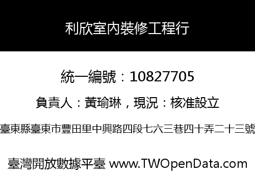 利欣室內裝修工程行