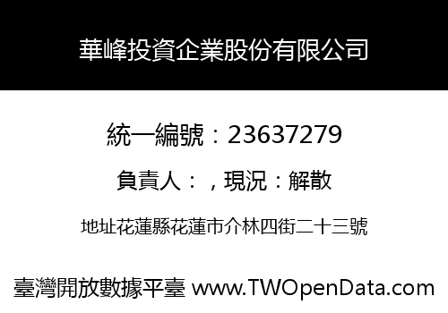 華峰投資企業股份有限公司