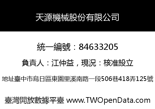 天源機械股份有限公司