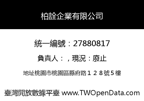 柏詮企業有限公司