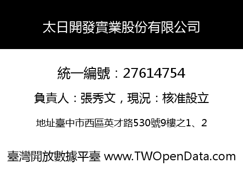 太日開發實業股份有限公司