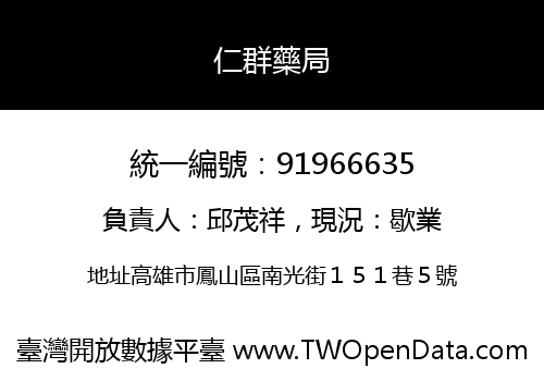 仁群藥局