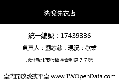 洗悅洗衣店