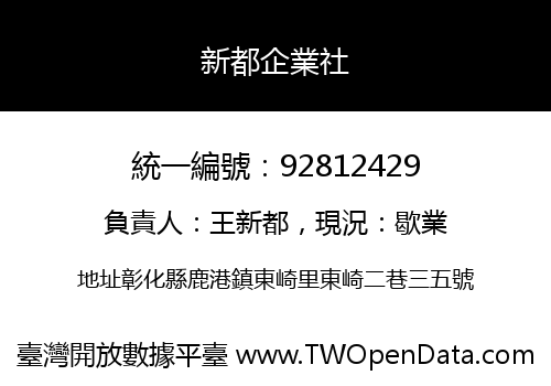 新都企業社