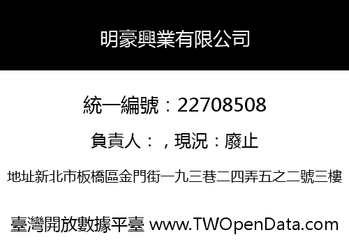 明豪興業有限公司