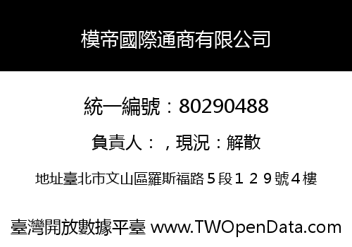 模帝國際通商有限公司