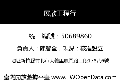 展欣工程行