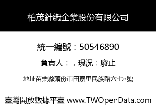 柏茂針織企業股份有限公司