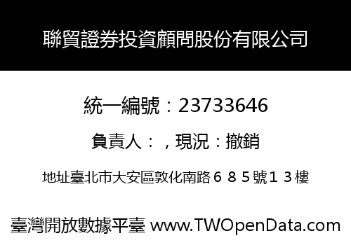 聯貿證券投資顧問股份有限公司