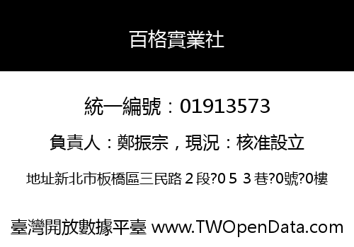 百格實業社