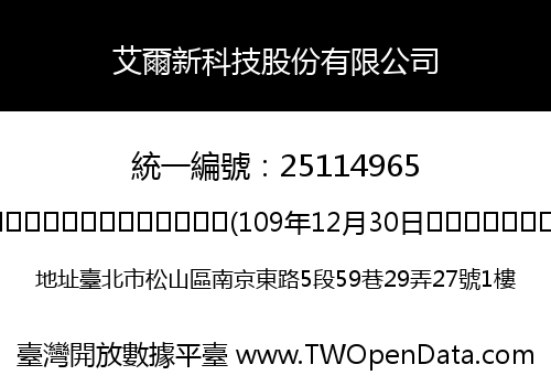 艾爾新科技股份有限公司