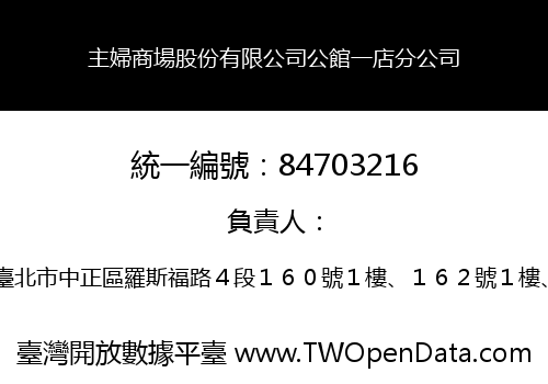 主婦商場股份有限公司公館一店分公司