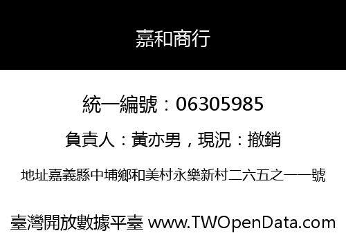 嘉和商行