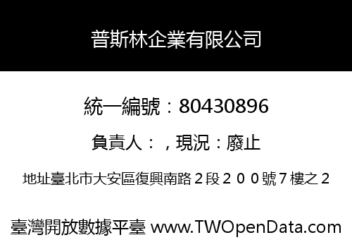 普斯林企業有限公司