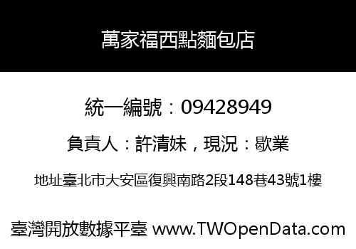 萬家福西點麵包店