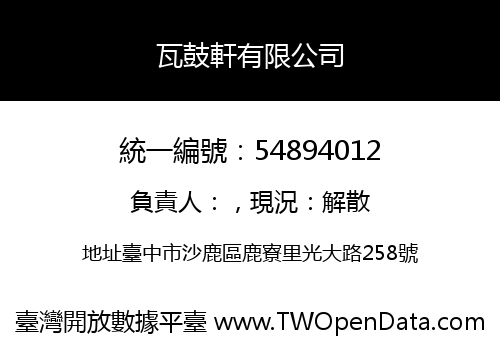 瓦鼓軒有限公司