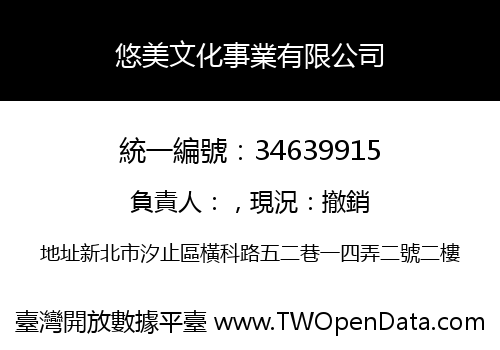 悠美文化事業有限公司