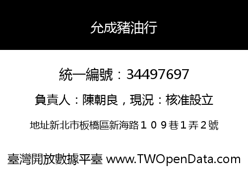 允成豬油行