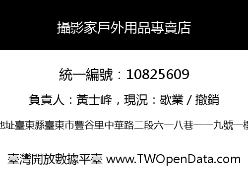 攝影家戶外用品專賣店