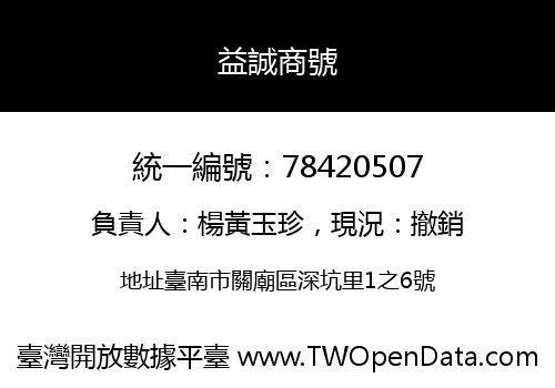 益誠商號