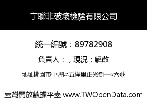 宇聯非破壞檢驗有限公司