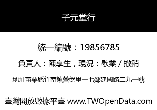 子元堂行