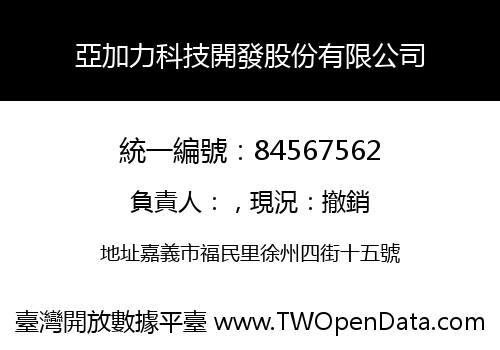 亞加力科技開發股份有限公司