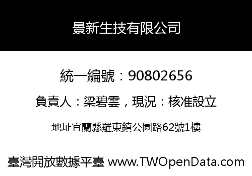 景新生技有限公司