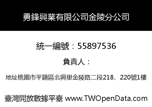 勇鋒興業有限公司金陵分公司