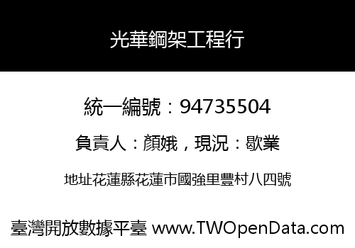 光華鋼架工程行