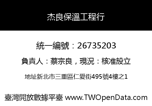 杰良保溫工程行