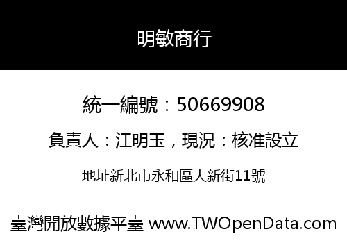 明敏商行