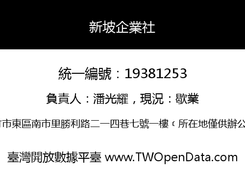 新坡企業社