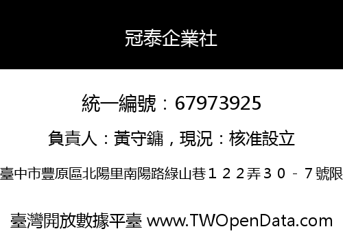 冠泰企業社