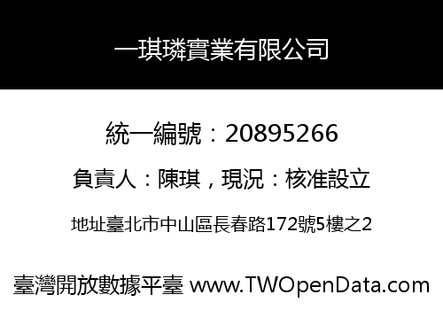 一琪璘實業有限公司