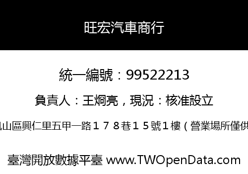 旺宏汽車商行