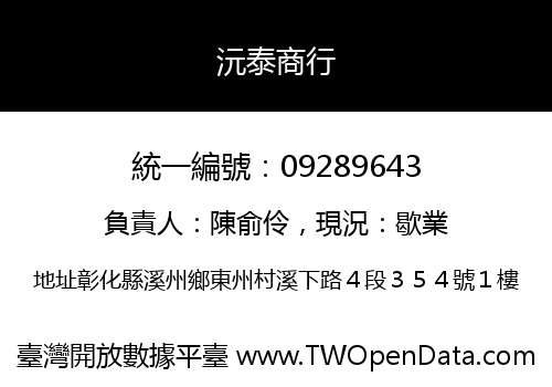沅泰商行