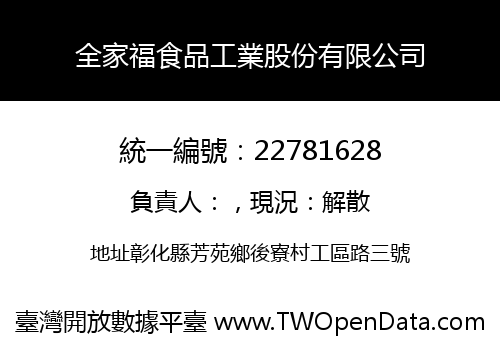 全家福食品工業股份有限公司