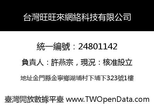 台灣旺旺來網絡科技有限公司
