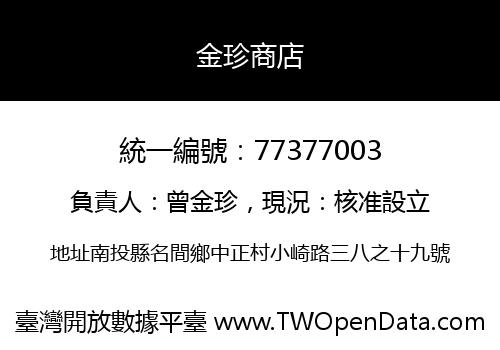金珍商店