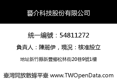 藝介科技股份有限公司