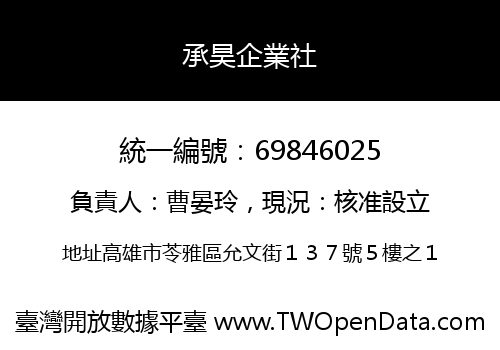 承昊企業社