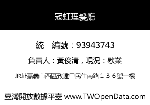 冠虹理髮廳