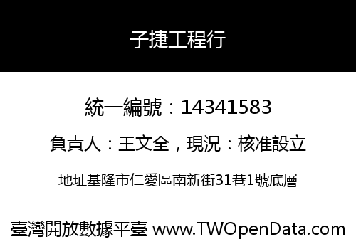 子捷工程行