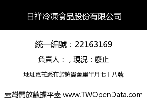 日祥冷凍食品股份有限公司