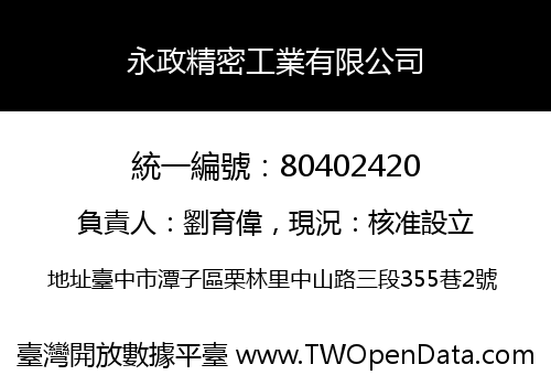 永政精密工業有限公司