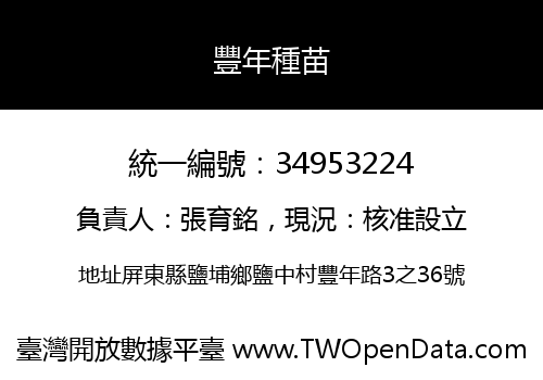 豐年種苗